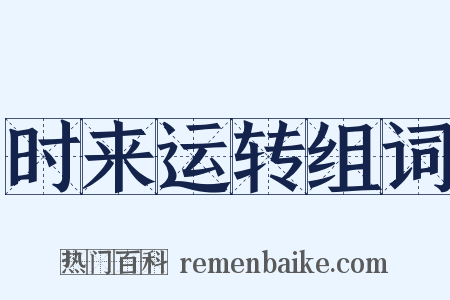 时来运转组词是什么意思的图片
